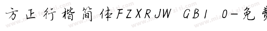 方正行楷简体FZXRJW GB1 0字体转换
